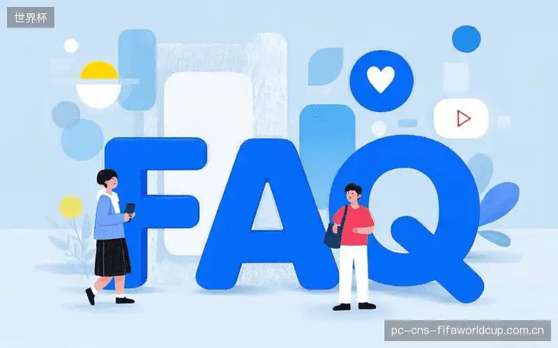 体育直播体验优化FAQ
